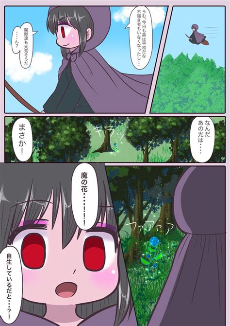 まほまほ ~魔法少女と魔法使い~ 第9話 魔の花 つくる ニコニコ漫画