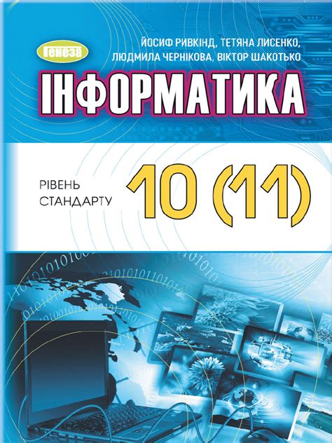 Інформатика - Підручник Для 10 Класу Ривкнід2023 | PDF