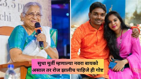 Sudha Murthy Explain Sweet Fight How Much Important In Married Life Or