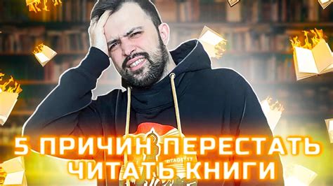 ПЯТЬ ПРИЧИН ПЕРЕСТАТЬ ЧИТАТЬ КНИГИ - YouTube