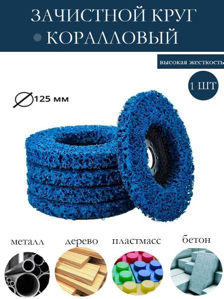Диск Коралловый для снятия ржавчины и краски/Круг зачистной на УШМ ...