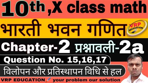 10 Class Maths Chapter 2a Bharti Bhawan Question 151617 10 Math In Hindi Chapter 2 भारती