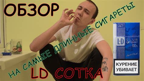 ОБЗОР НА ДЛИННЫЕ СИГАРЕТЫ LD Сотка - YouTube