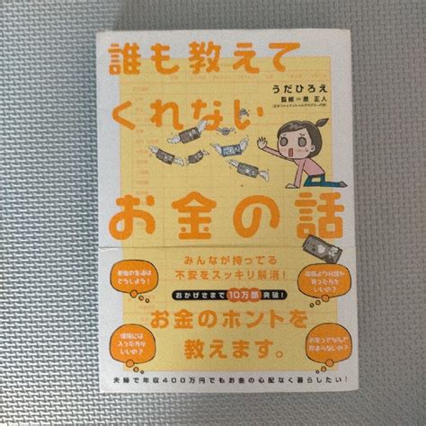 誰も教えてくれないお金の話の通販 By すけたろうs Shop｜ラクマ