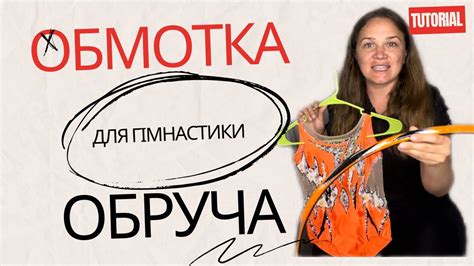 Обмотка обруча для художньої гімнастики своїми руками . Легко! - YouTube