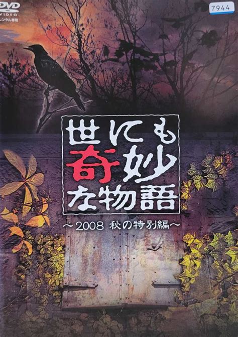 Yahoo オークション 中古DVD 世にも奇妙な物語 2008 秋の特別編