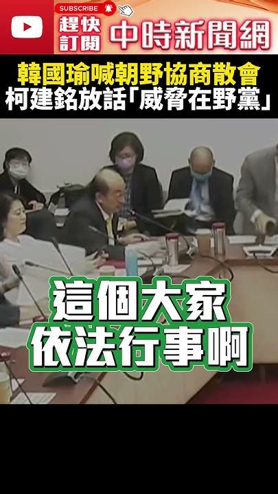 電價凍漲無共識！韓國瑜喊朝野協商散會 柯建銘：不要過半就為所欲為 Chinatimes Shorts 柯建銘 韓國瑜 朝野協商 立法院 立委 在野黨 民進黨 國民黨 傅崐