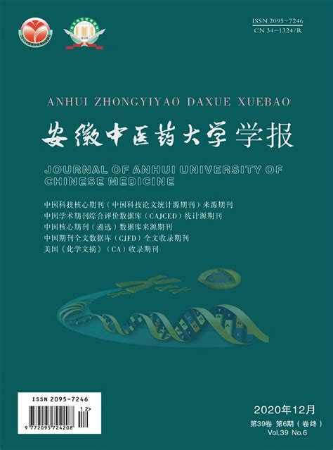 《安徽中医药大学学报》期刊 首页