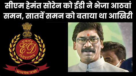 Jharkhand Breaking News Ed Issues Th Summon To Cm Hemant Soren