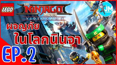 ผจญภยในโลกนนจา THE LEGO NINJAGO EP 2 YouTube