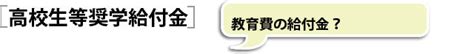 高校生等奨学給付金の制度とは。申込から給付まで高校生等奨学給付金の手続きprocedure