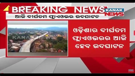 CM Naveen Patnaik To Inaugurate Odisha S Longest Flyover In Keonjhar S