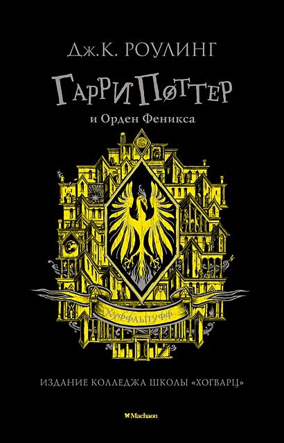 Книга Гарри Поттер и Орден Феникса (Хуффльпуфф) • Роулинг Дж.К ...