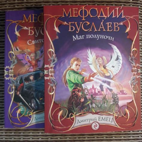 Дмитрий Емец "Мефодий Буслаев" – купить в Москве, цена 700 руб., дата ...