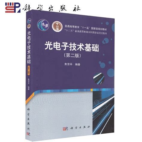 正版现货光电子技术基础（第二版）朱京平 科学出版社光电子技术基础（第2版）朱京平 9787030226235虎窝淘