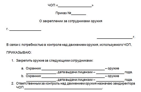 Приказ о закреплении оружия - образец и бланк