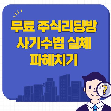 주식리딩방 사기수법 실체 환불 카드취소 가능 세상에 모든 재테크