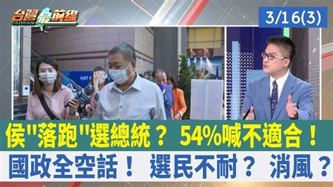 侯 落跑 選總統？ 54 喊不適合！ 國政全空話！ 選民不耐？ 消風？【台灣最前線 重點摘要】2023 03 16 3 Youtube