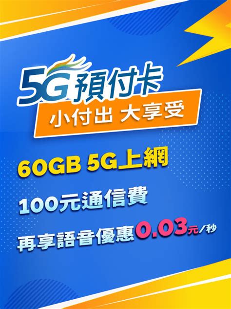 升級5g預付卡 中華電信網路門市 Tw