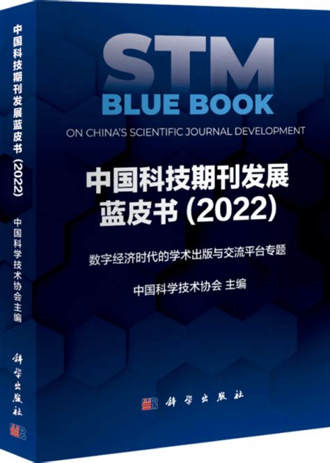 欢迎订阅《中国科技期刊发展蓝皮书2022》——聚焦数字经济时代的学术出版与交流平台 中国科技期刊发展论坛专题页