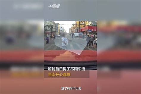 【辽宁】解封首日男子不顾车流当街开心跳舞 附近商户：憋得太久了，借此抒发感情车流商户抒发感情