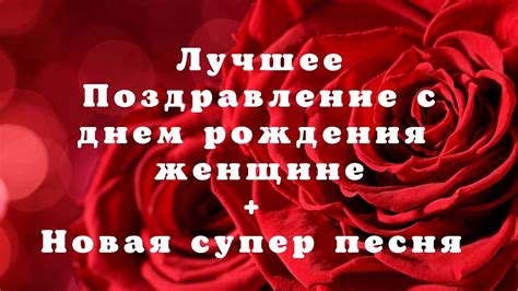 КРАСИВОЕ ПОЗДРАВЛЕНИЕ С ДНЕМ РОЖДЕНИЯ / + НОВАЯ СУПЕР ПЕСНЯ #поздравляю ...