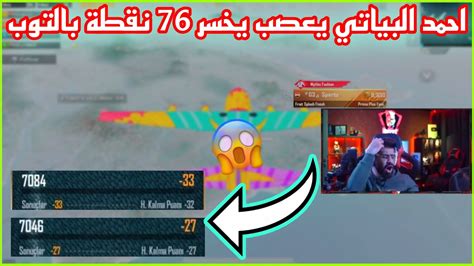 احمد البياتي يعصب بعد خسارة 76 نقطة 😤 بالتوب على اوربا 😱🔥 Youtube