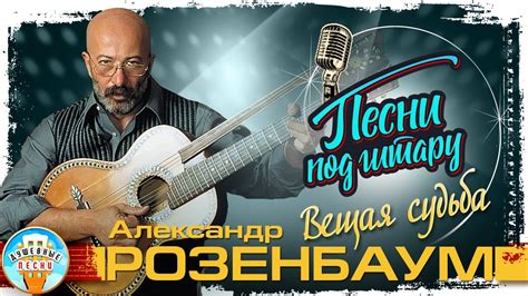 ВЕЩАЯ СУДЬБА ДУШЕВНАЯ ПЕСНЯ ПОД ГИТАРУ АЛЕКСАНДР РОЗЕНБАУМ SONGS TO THE ...