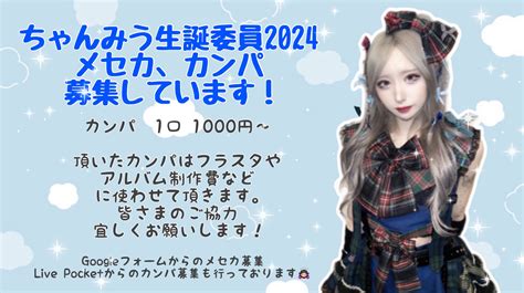 ちゃんみう生誕祭2024 オンラインカンパのチケット情報・予約・購入・販売｜ライヴポケット