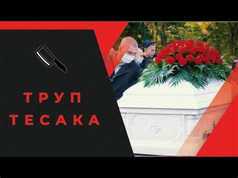 Адвокат про проблемы с трупом Тесака - YouTube