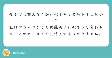 今まで芸能人なら誰に似てると言われましたか？ Peing 質問箱