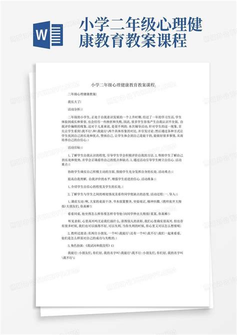 小学二年级心理健康教育教案课程word模板下载编号qgknyjga熊猫办公