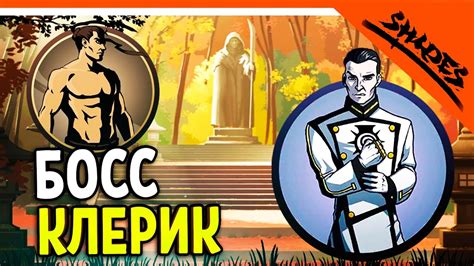 🔥 БОСС КЛЕРИК! ОФИЦИАЛЬНОЕ ПРОДОЛЖЕНИЕ SHADOW FIGHT 2! 😈 Shades (Шадоу ...