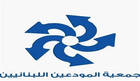 الوكالة الوطنية للإعلام جمعية المودعين ردت على جمعية المصارف