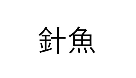 ねえ、これ読める？「針魚」針の魚でなんの魚？【読めたらすごい魚漢字クイズ】 Sotokoto Online（ソトコトオンライン