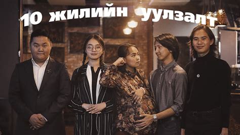 10 жилийн уулзалт - YouTube