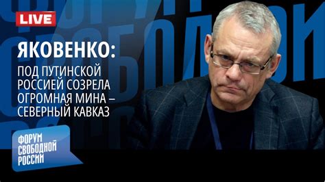 ЯКОВЕНКО: ПОД ПУТИНСКОЙ РОССИЕЙ СОЗРЕЛА ОГРОМНАЯ МИНА – СЕВЕРНЫЙ КАВКАЗ ...