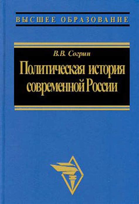 Политическая история современной России. 1985—2001: от Горбачева до ...