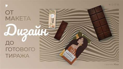 Дизайн упаковка шоколада :: Behance