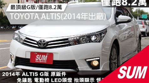 已售出【sum中古車】toyota Altis 2014年 最頂級g版僅跑82萬 臺中市 聯泰汽車 Youtube