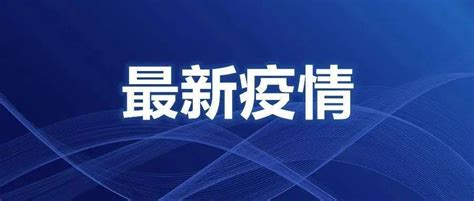 截至2022年8月28日24时河南省新型冠状病毒肺炎疫情最新情况 管理 顺河回族区 本土