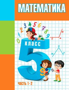 Решебники по Математике для 5 класса | Супер Решеба