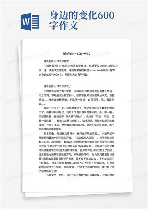 身边的变化600字作文word模板下载编号lyzojwmv熊猫办公