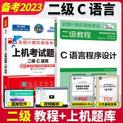 2023年3月高教版全国计算机等级考试二级教程c语言程序设计教材上机题库 2023大纲计算机二级c语言教程真题真考题库计算机等考虎窝淘