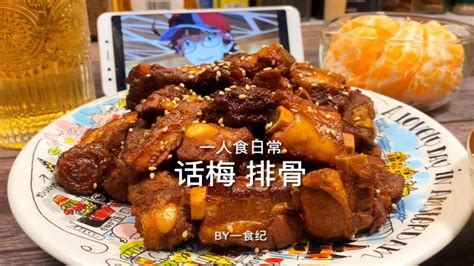 一人食日常·话梅排骨｜酸甜可口，好吃到吮手指！ Youtube