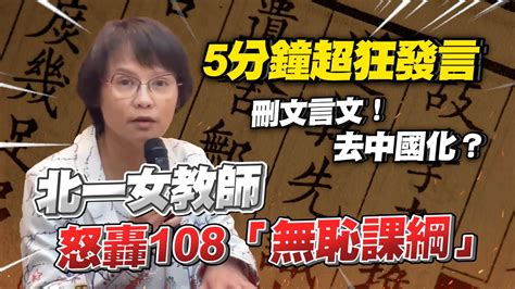 北一女師轟108「無恥課綱」 5分鐘超狂發言批刪文言文｜教育部｜108課綱｜區桂芝 Youtube