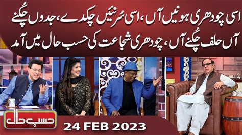 Azizi as Chaudhry Shujaat Hussain Hasb e Haal 24 FEB 2023 حسب حال