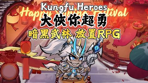 《大俠你超勇》 Kungfu Heroes Idle Rpg 2月4日發布 暗黑武林 Q版畫風 放置型 Rpg 禮包碼