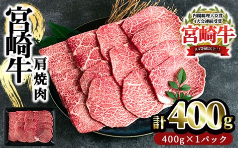 Mi229 宮崎牛 肩焼肉400g焼肉やバーベキューでお楽しみください！【日本ハムマーケティング株式会社】｜ふるラボ