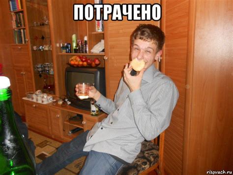 потрачено , Мем ПОТРАЧЕНО - Рисовач .Ру